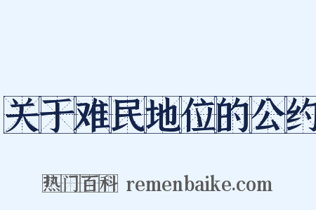 关于难民地位的公约是什么意思的图片